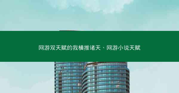 网游双天赋的我横推诸天、网游小说天赋