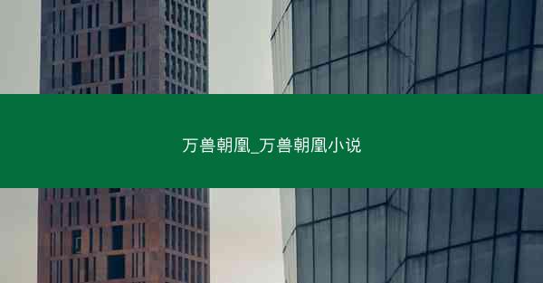 万兽朝凰_万兽朝凰小说