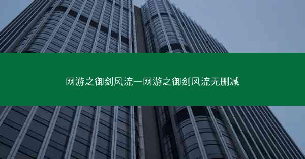 网游之御剑风流—网游之御剑风流无删减