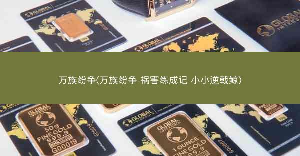 万族纷争(万族纷争-祸害练成记 小小逆戟鲸)