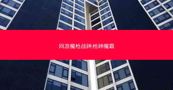 网游魔枪战神;枪神魔霸