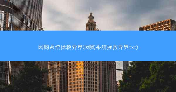网购系统拯救异界(网购系统拯救异界txt)