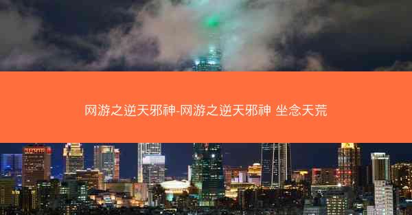 网游之逆天邪神-网游之逆天邪神 坐念天荒