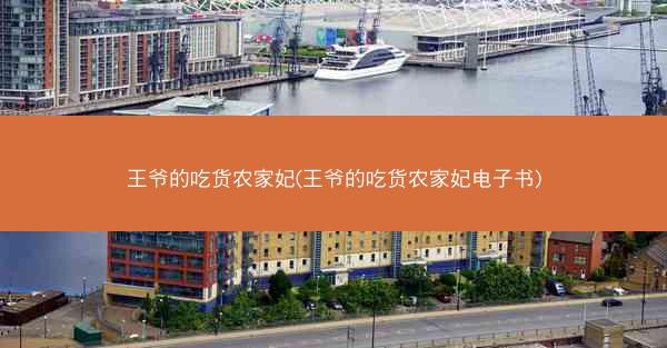 王爷的吃货农家妃(王爷的吃货农家妃电子书)