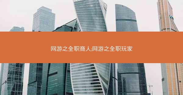 网游之全职商人;网游之全职玩家
