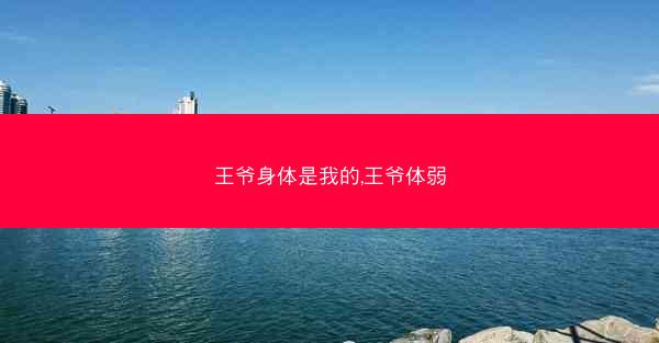 王爷身体是我的,王爷体弱