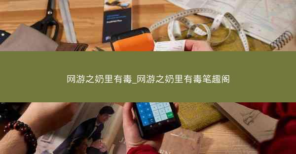 网游之奶里有毒_网游之奶里有毒笔趣阁