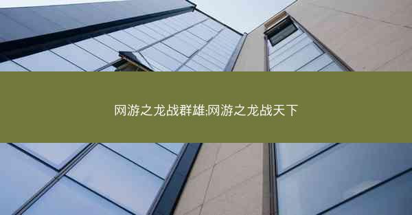 网游之龙战群雄;网游之龙战天下