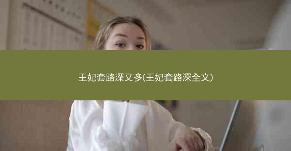 王妃套路深又多(王妃套路深全文)