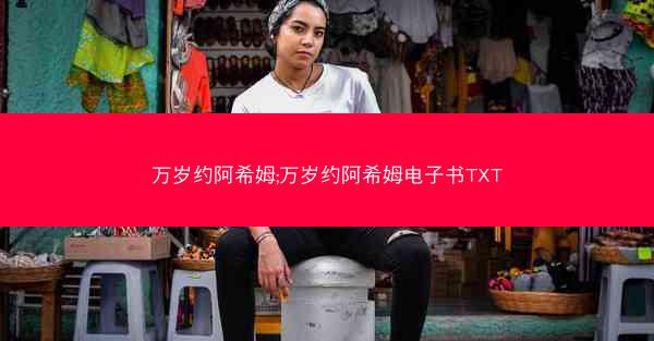 万岁约阿希姆;万岁约阿希姆电子书TXT
