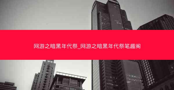网游之暗黑年代祭_网游之暗黑年代祭笔趣阁