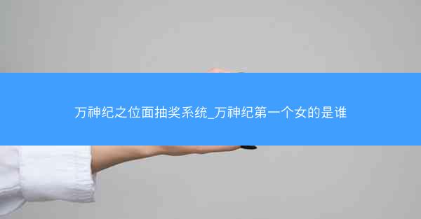 万神纪之位面抽奖系统_万神纪第一个女的是谁