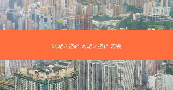 网游之盗神-网游之盗神 常羲