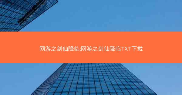 网游之剑仙降临;网游之剑仙降临TXT下载