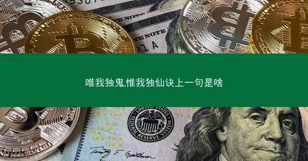 唯我独鬼,惟我独仙诀上一句是啥