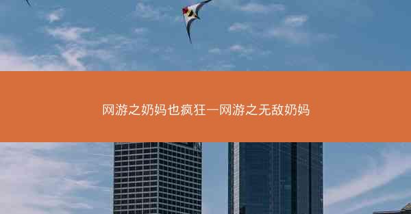 网游之奶妈也疯狂—网游之无敌奶妈