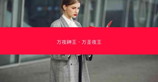 万夜神王、万圣夜王