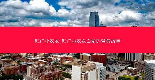 旺门小农女_旺门小农女白俞的背景故事