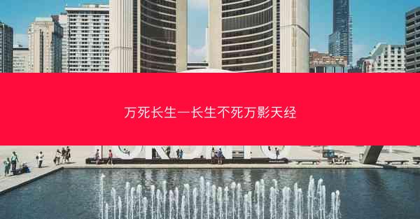 万死长生—长生不死万影天经