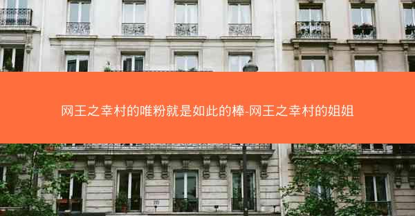网王之幸村的唯粉就是如此的棒-网王之幸村的姐姐