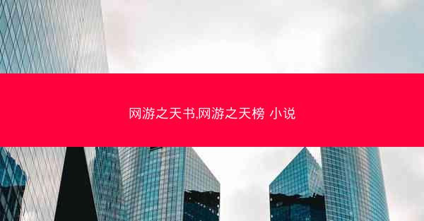 网游之天书,网游之天榜 小说