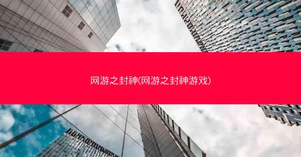网游之封神(网游之封神游戏)