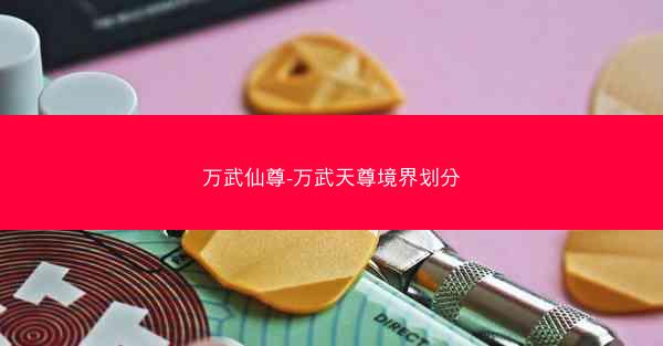 万武仙尊-万武天尊境界划分