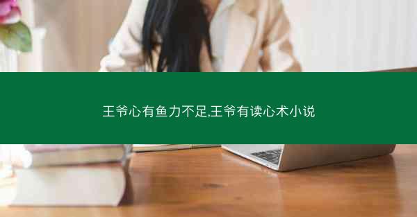王爷心有鱼力不足,王爷有读心术小说