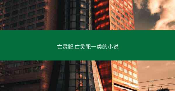 亡灵祀,亡灵祀一类的小说