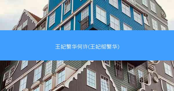 王妃繁华何许(王妃彻繁华)