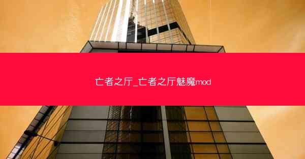 亡者之厅_亡者之厅魅魔mod