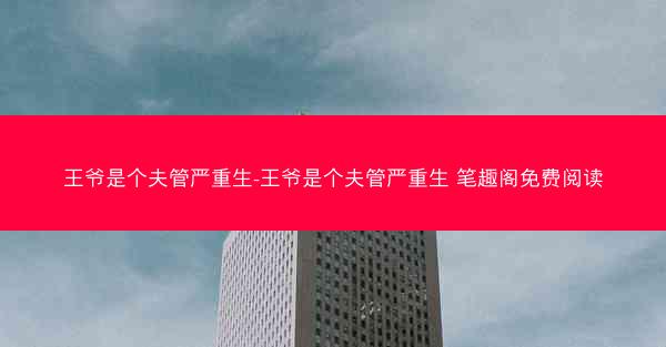 王爷是个夫管严重生-王爷是个夫管严重生 笔趣阁免费阅读