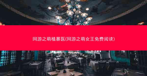 网游之萌植暴医(网游之萌女王免费阅读)