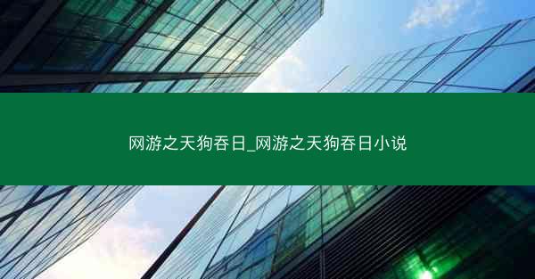 网游之天狗吞日_网游之天狗吞日小说
