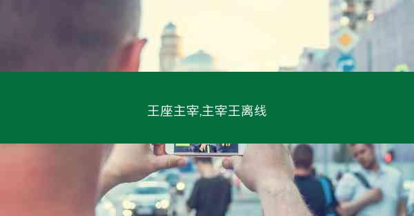王座主宰,主宰王离线