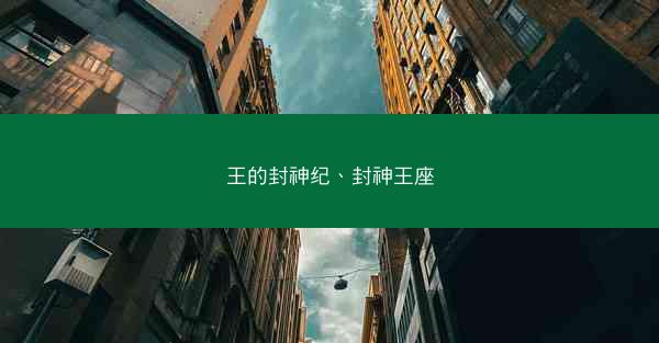 王的封神纪、封神王座