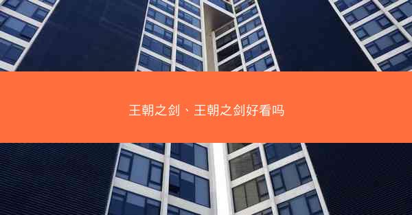 王朝之剑、王朝之剑好看吗
