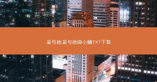 妄与她,妄与她曲小蛐TXT下载