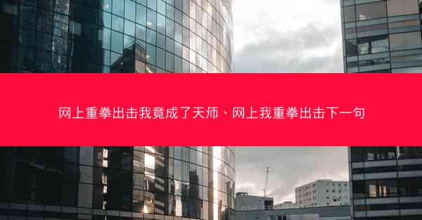网上重拳出击我竟成了天师、网上我重拳出击下一句