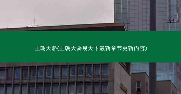 王朝天骄(王朝天骄易天下最新章节更新内容)