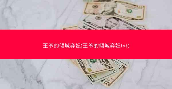 王爷的倾城弃妃(王爷的倾城弃妃txt)