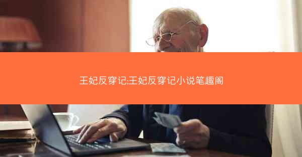 王妃反穿记;王妃反穿记小说笔趣阁