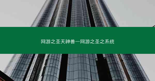 网游之圣天神兽—网游之圣之系统