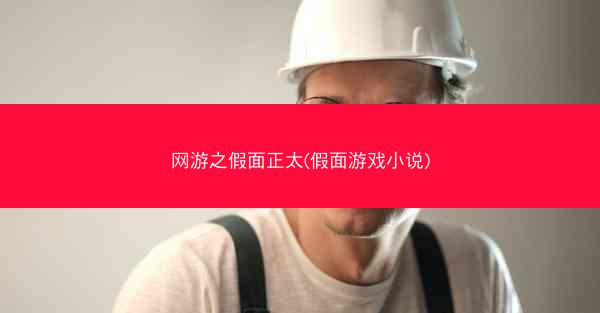 网游之假面正太(假面游戏小说)