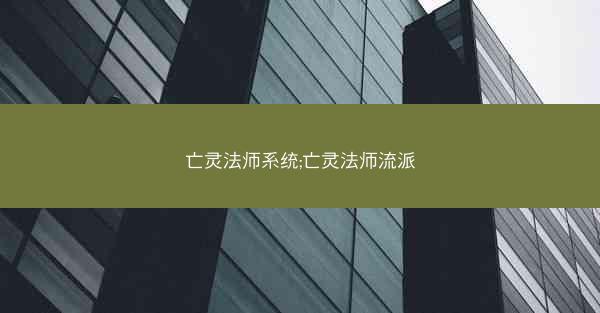 亡灵法师系统;亡灵法师流派
