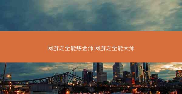 网游之全能炼金师,网游之全能大师