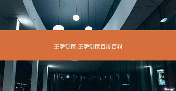 王牌御医-王牌御医百度百科