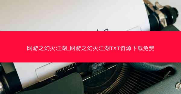 网游之幻灭江湖_网游之幻灭江湖TXT资源下载免费