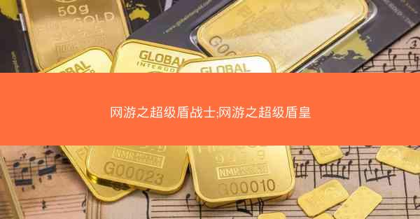 网游之超级盾战士;网游之超级盾皇
