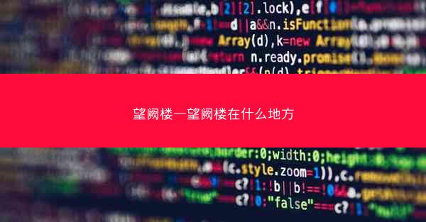 望阙楼—望阙楼在什么地方